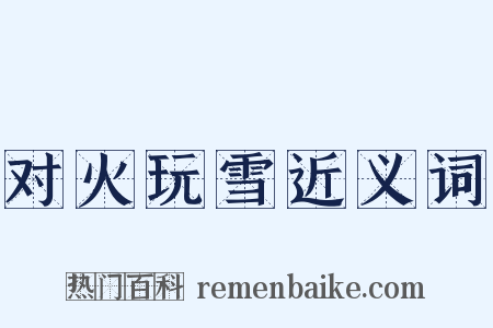 对火玩雪近义词是什么意思的图片